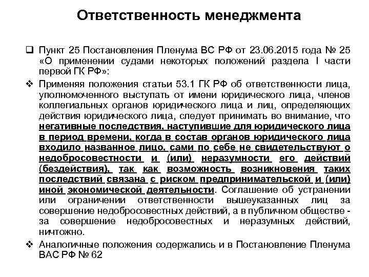 Ответственность менеджмента q Пункт 25 Постановления Пленума ВС РФ от 23. 06. 2015 года