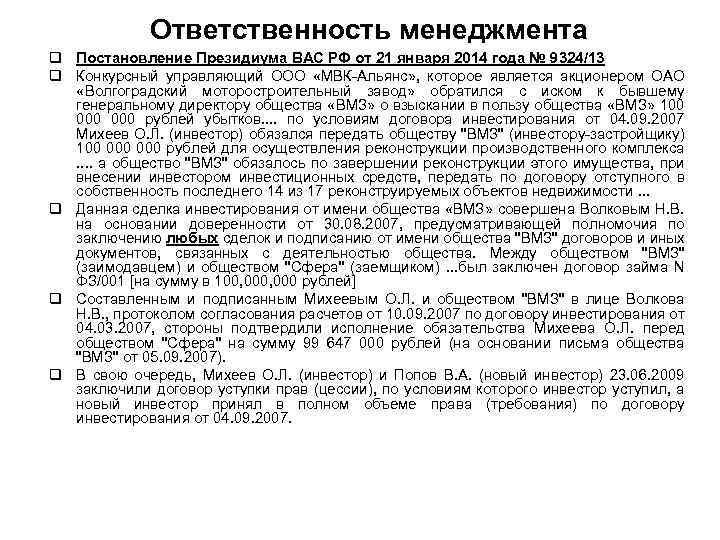 Ответственность менеджмента q Постановление Президиума ВАС РФ от 21 января 2014 года № 9324/13
