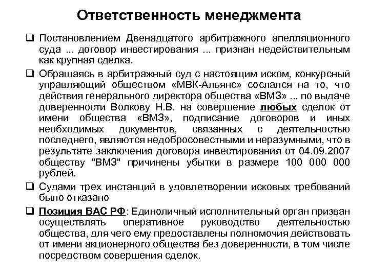 Ответственность менеджмента q Постановлением Двенадцатого арбитражного апелляционного суда. . . договор инвестирования. . .