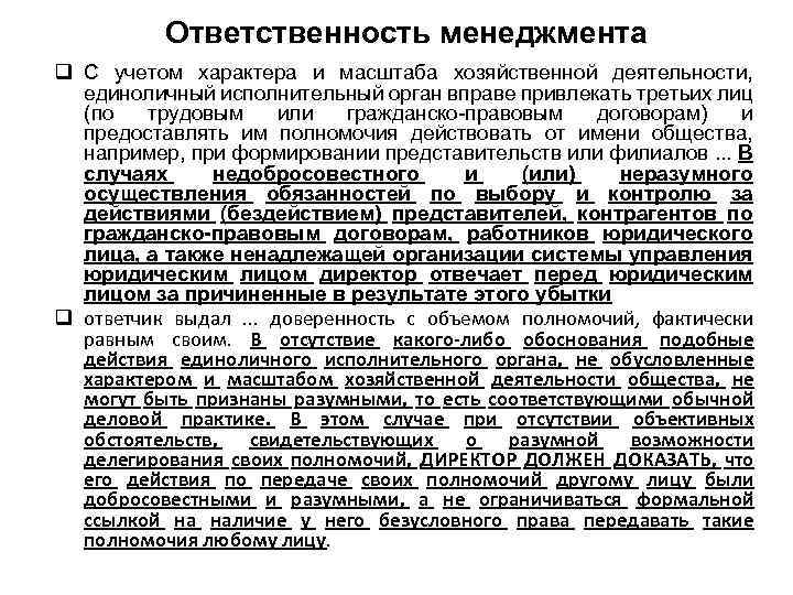 Ответственность менеджмента q С учетом характера и масштаба хозяйственной деятельности, единоличный исполнительный орган вправе