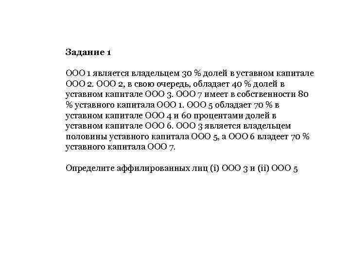 Задание 1 ООО 1 является владельцем 30 % долей в уставном капитале ООО 2,