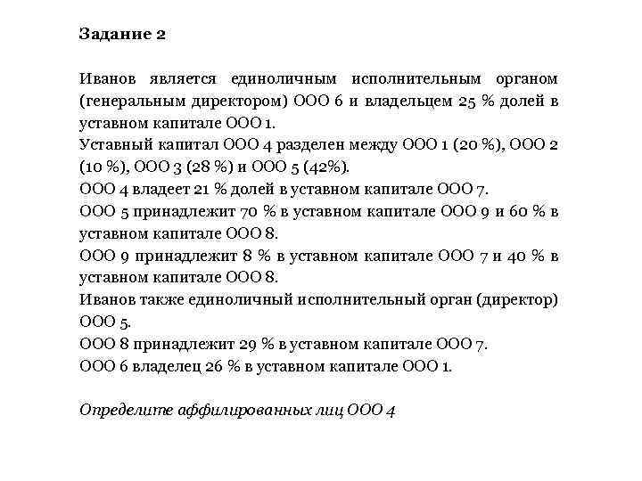 Задание 2 Иванов является единоличным исполнительным органом (генеральным директором) ООО 6 и владельцем 25