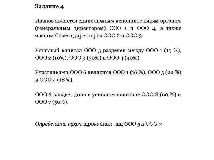 Задание 4 Иванов является единоличным исполнительным органом (генеральным директором) ООО 1 и ООО 4,