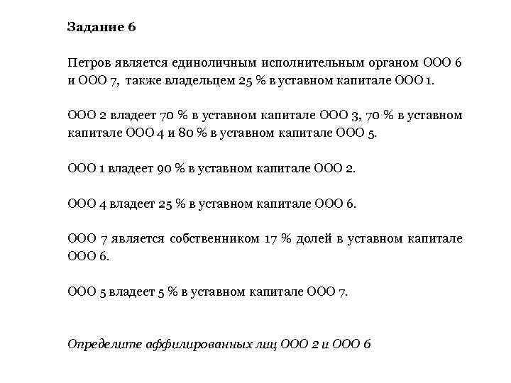 Задание 6 Петров является единоличным исполнительным органом ООО 6 и ООО 7, также владельцем