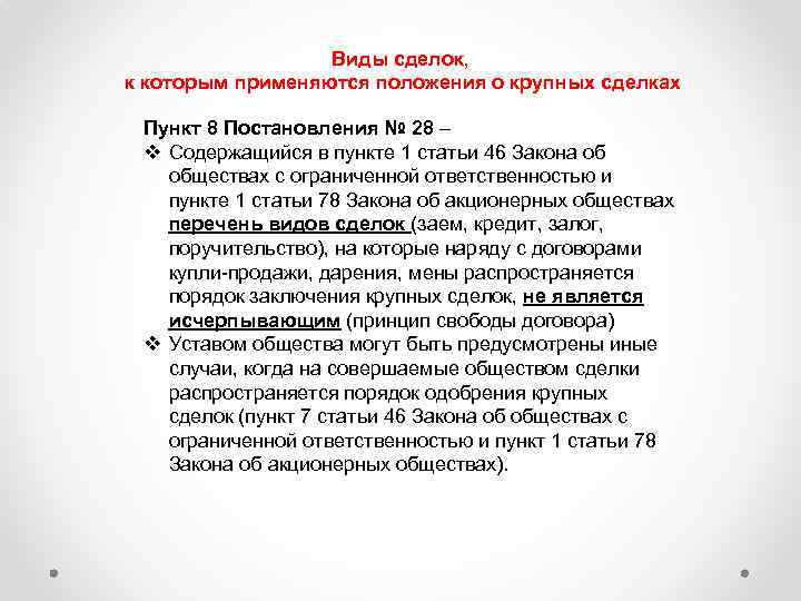 Виды сделок, к которым применяются положения о крупных сделках Пункт 8 Постановления № 28