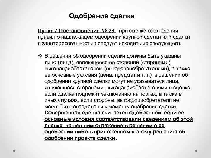 Одобрение сделки Пункт 7 Постановления № 28 - при оценке соблюдения правил о надлежащем