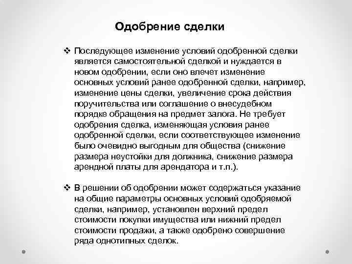 Одобрить договор. Последующее одобрение сделки. Форма одобрения сделки. Последующее одобрение сделки пример. Этапы одобрения сделок.