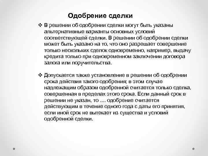 Одобрение сделки v В решении об одобрении сделки могут быть указаны альтернативные варианты основных