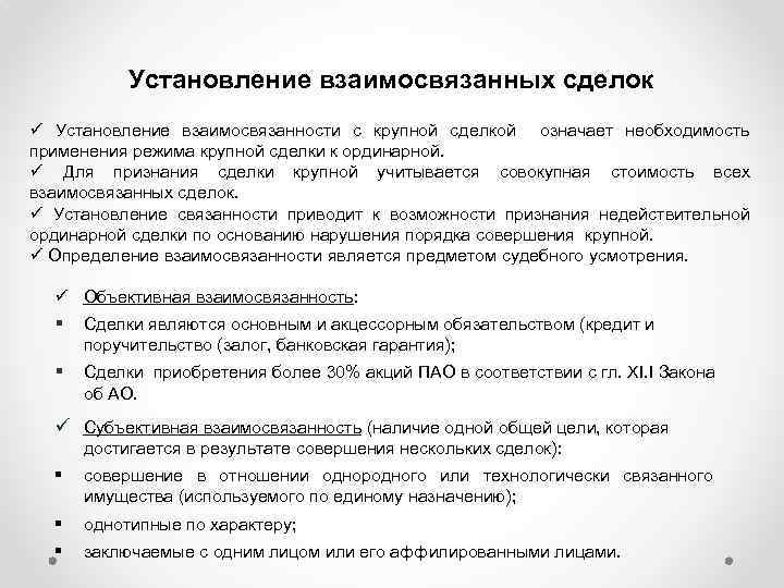 Установление взаимосвязанных сделок ü Установление взаимосвязанности с крупной сделкой означает необходимость применения режима крупной