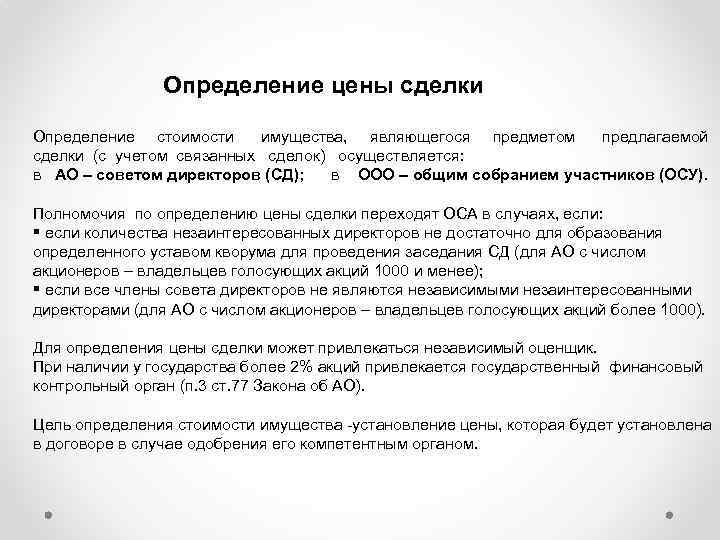 Определение цены сделки Определение стоимости имущества, являющегося предметом предлагаемой сделки (с учетом связанных сделок)