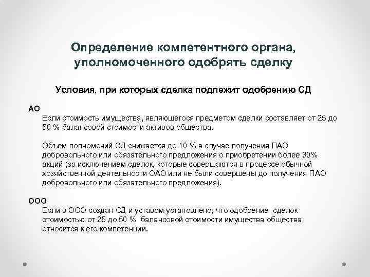 Определение компетентного органа, уполномоченного одобрять сделку Условия, при которых сделка подлежит одобрению СД АО