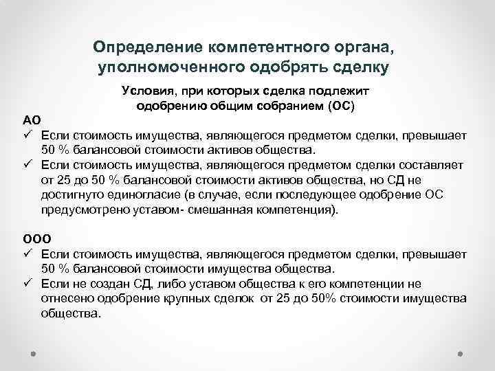 Одобрение сделки. Орган управления участника – юридического лица. Процедуры одобрения сделок. Форма одобрения сделки.