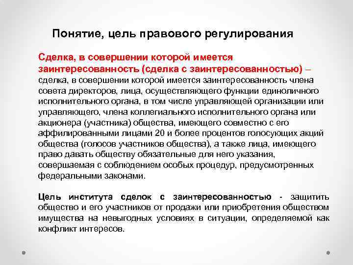 Понятие, цель правового регулирования Сделка, в совершении которой имеется заинтересованность (сделка с заинтересованностью) –