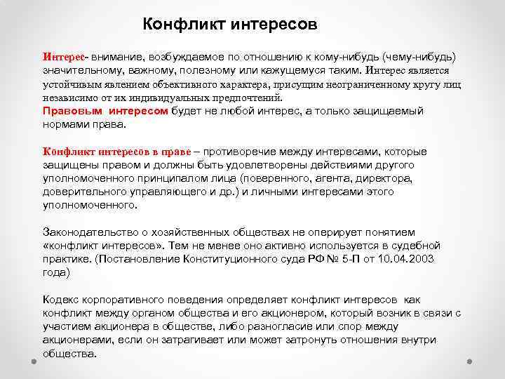 Конфликт интересов Интерес- внимание, возбуждаемое по отношению к кому-нибудь (чему-нибудь) значительному, важному, полезному или