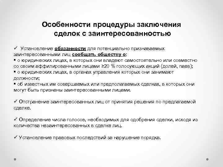 Особенности процедуры заключения сделок с заинтересованностью ü Установление обязанности для потенциально признаваемых заинтересованными лиц