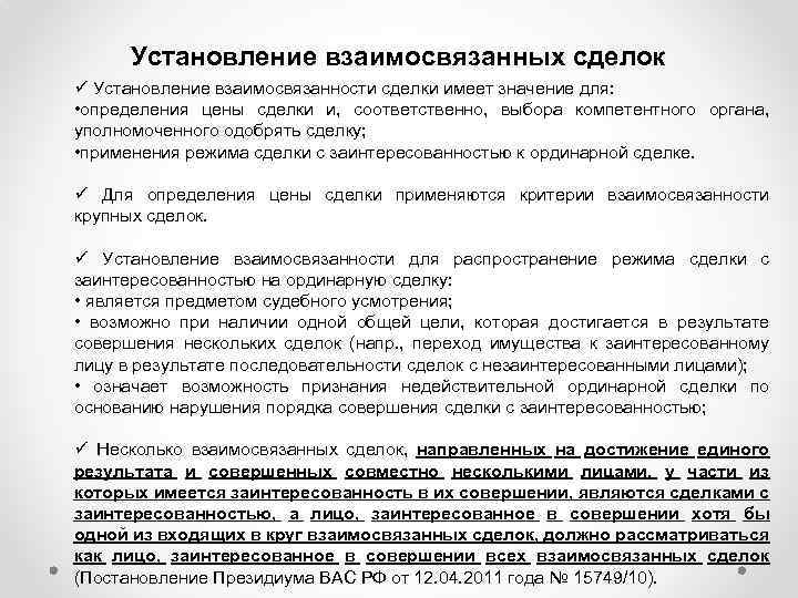 Установление взаимосвязанных сделок ü Установление взаимосвязанности сделки имеет значение для: • определения цены сделки