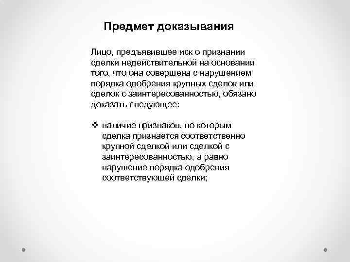 Предмет доказывания Лицо, предъявившее иск о признании сделки недействительной на основании того, что она