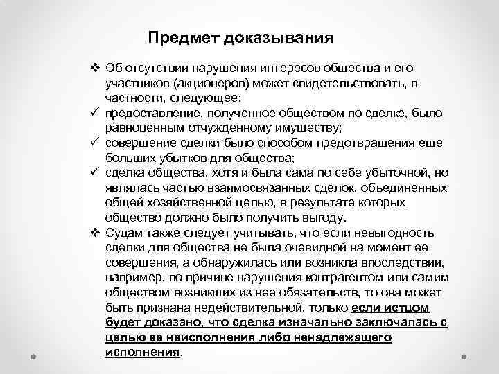 Предмет доказывания v Об отсутствии нарушения интересов общества и его участников (акционеров) может свидетельствовать,