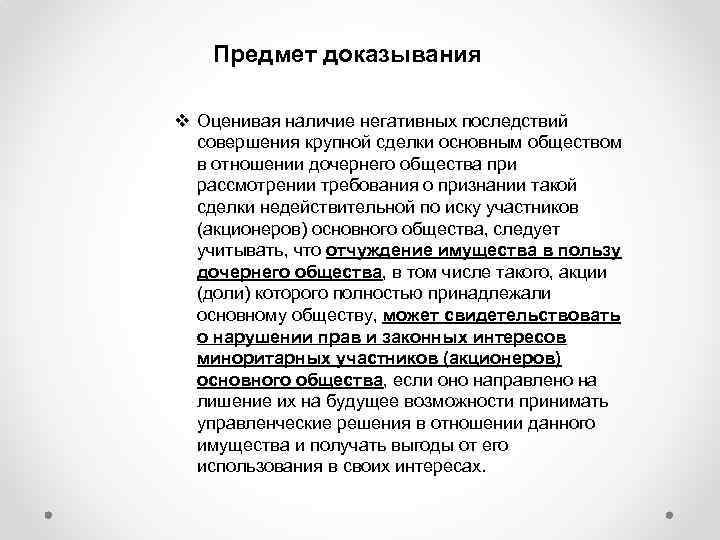 Предмет доказывания v Оценивая наличие негативных последствий совершения крупной сделки основным обществом в отношении