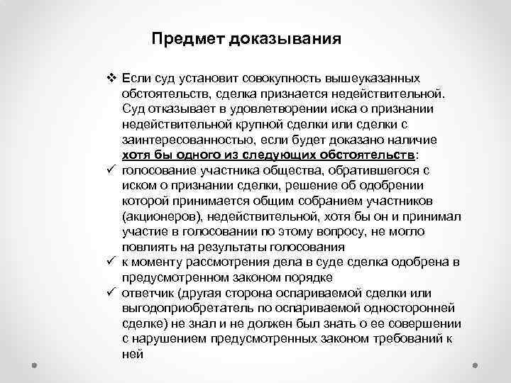 Предмет доказывания v Если суд установит совокупность вышеуказанных обстоятельств, сделка признается недействительной. Суд отказывает