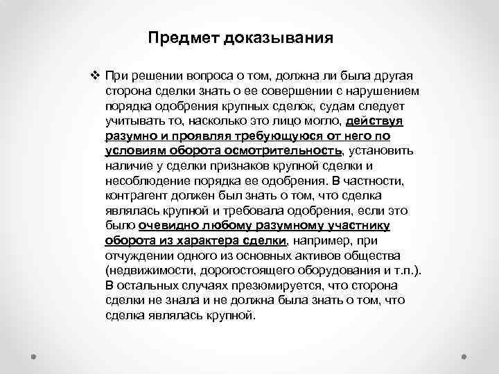 Предмет доказывания v При решении вопроса о том, должна ли была другая сторона сделки