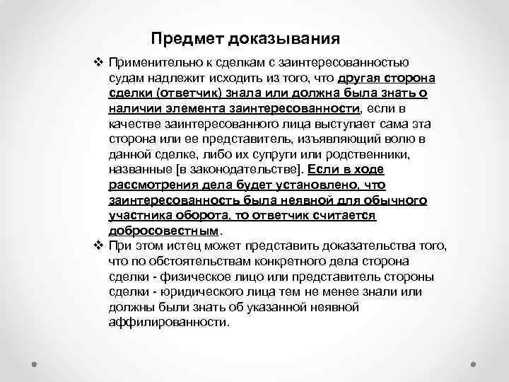 Предмет доказывания v Применительно к сделкам с заинтересованностью судам надлежит исходить из того, что