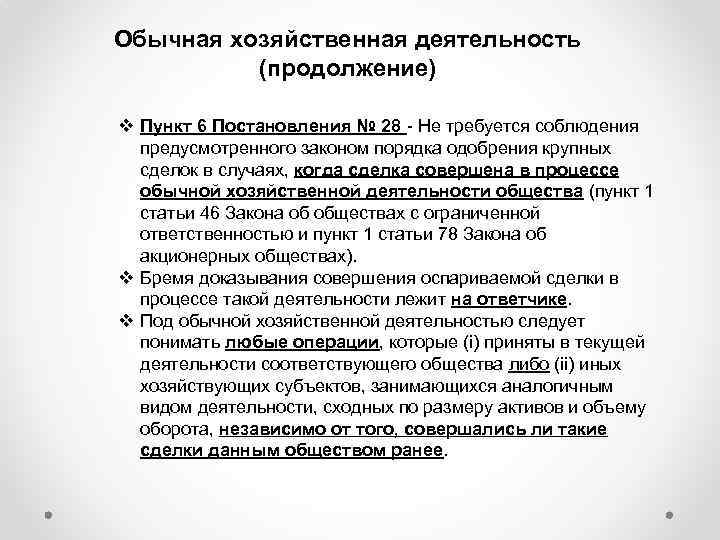 Обычная хозяйственная деятельность (продолжение) v Пункт 6 Постановления № 28 - Не требуется соблюдения