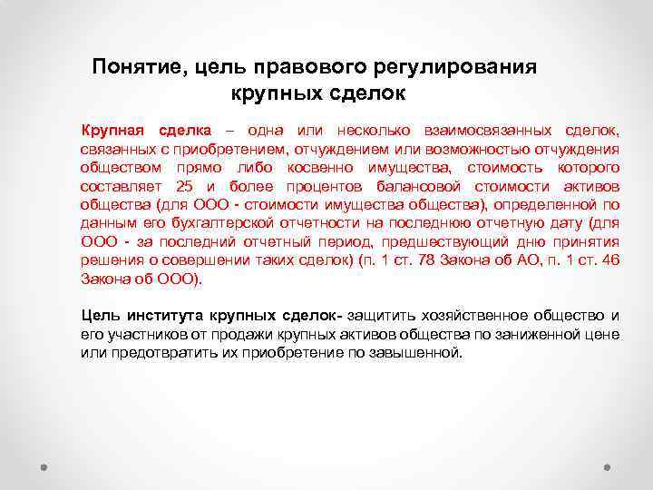 Понятие, цель правового регулирования крупных сделок Крупная сделка – одна или несколько взаимосвязанных сделок,