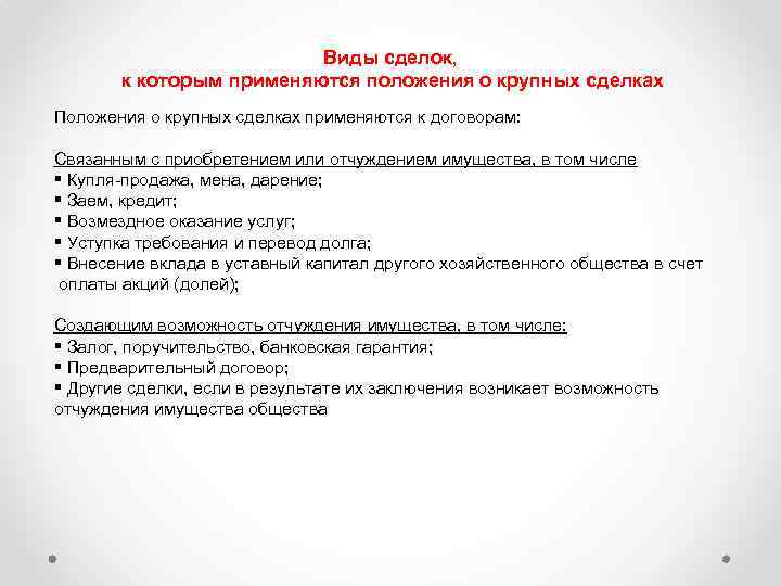 Виды сделок, к которым применяются положения о крупных сделках Положения о крупных сделках применяются