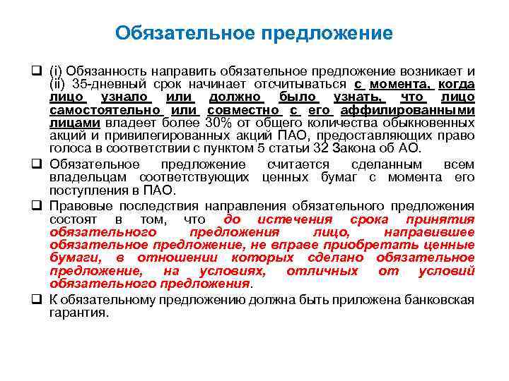 Обязательная гарантия. Предложение о приобретении акций. Обязательное предложение о выкупе акций. Предложение о покупке акций АО образец. Добровольное предложение о выкупе акций.