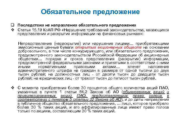 Обязательное предложение. Обязательное предложение в АО. Акционерные общества процент акций. Приобретение более 30 процентов акций публичного общества. Особенности покупки акций ПАО.