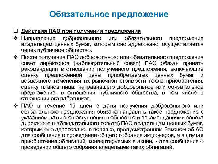 Обязательное предложение q Действия ПАО при получении предложения v Направление добровольного или обязательного предложения