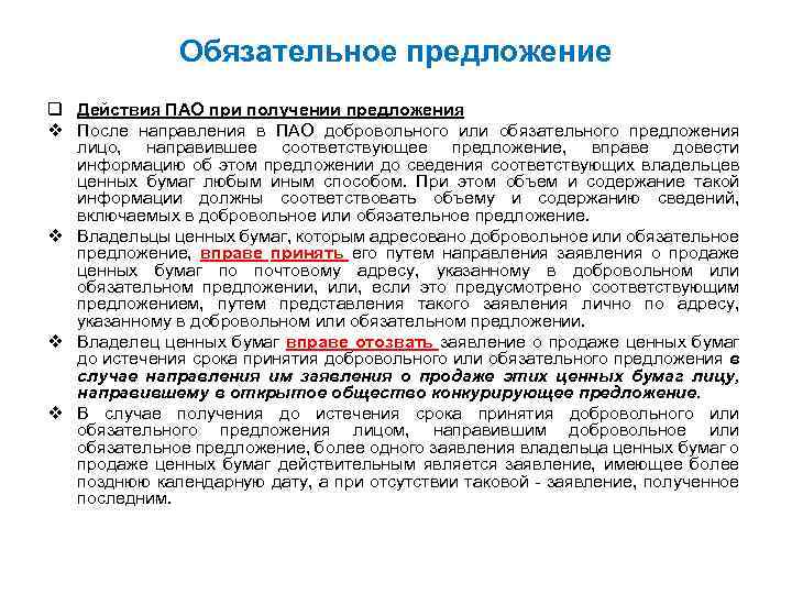 Обязательное предложение q Действия ПАО при получении предложения v После направления в ПАО добровольного