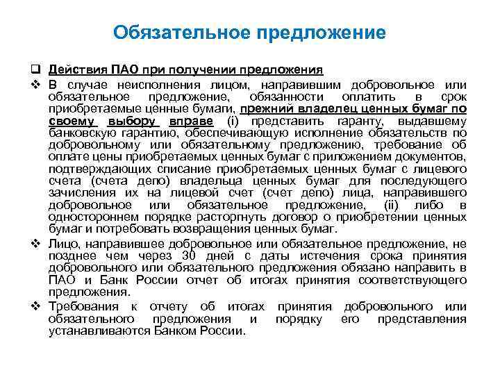 Обязательное предложение q Действия ПАО при получении предложения v В случае неисполнения лицом, направившим