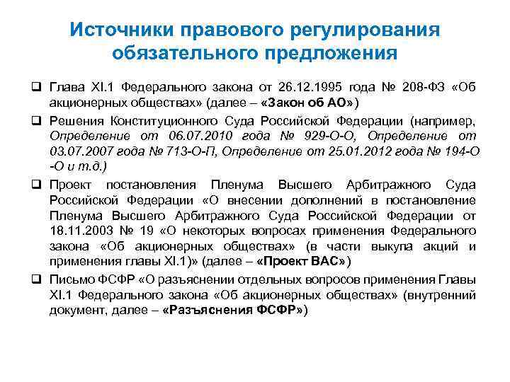 Источники правового регулирования обязательного предложения q Глава XI. 1 Федерального закона от 26. 12.