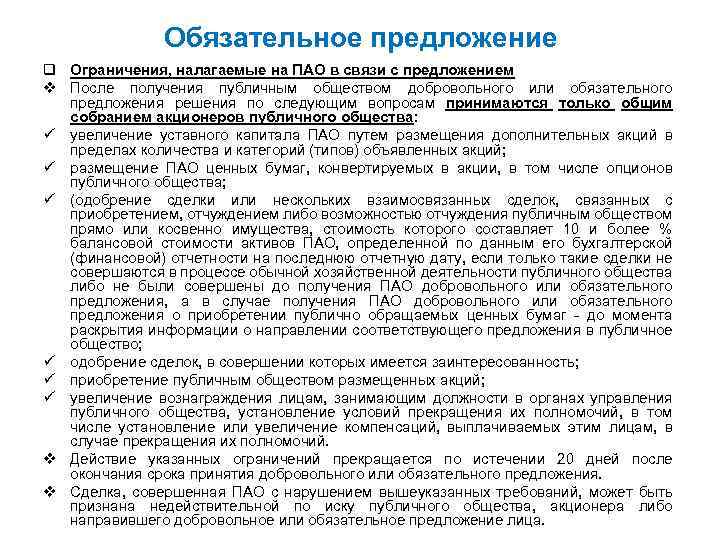Обязательное предложение q Ограничения, налагаемые на ПАО в связи с предложением v После получения