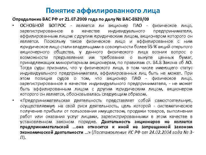 Юридическое лицо определение. Что такое физ лицо определение. Аффилированные лица физического лица. Акционеры являются аффилированными лицами. Аффилированные юр лица это.