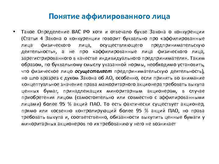 Понятие аффилированного лица • Такое Определение ВАС РФ хотя и отвечало букве Закона о