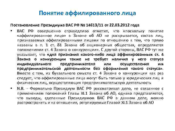 Понятие аффилированного лица Постановление Президиума ВАС РФ № 14613/11 от 22. 03. 2012 года