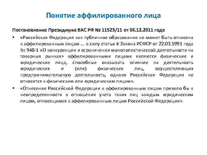 Понятие аффилированного лица Постановление Президиума ВАС РФ № 11523/11 от 06. 12. 2011 года
