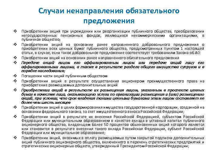 Случаи ненаправления обязательного предложения v Приобретении акций при учреждении или реорганизации публичного общества, преобразовании
