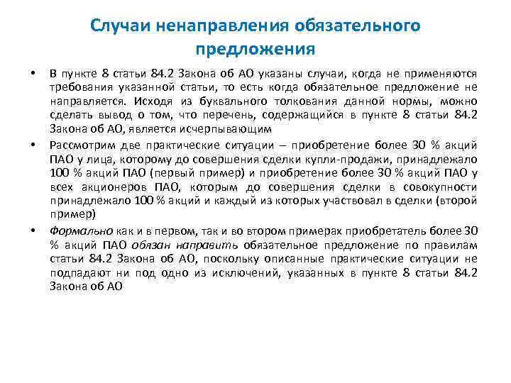 Случаи ненаправления обязательного предложения • • • В пункте 8 статьи 84. 2 Закона