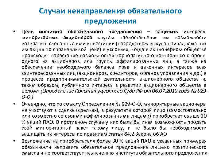 Случаи ненаправления обязательного предложения • • • Цель института обязательного предложения – защитить интересы