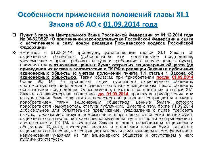 Особенности применения положений главы XI. 1 Закона об АО с 01. 09. 2014 года