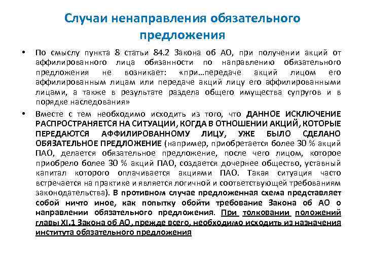 Случаи ненаправления обязательного предложения • • По смыслу пункта 8 статьи 84. 2 Закона