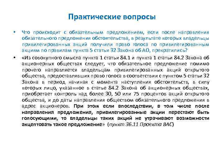 Практические вопросы • • Что происходит с обязательным предложением, если после направления обязательного предложения