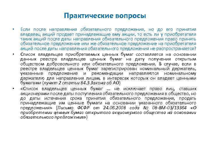 Практические вопросы • • • Если после направления обязательного предложения, но до его принятия