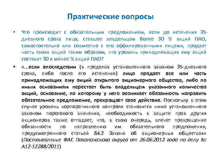 Практические вопросы • • Что происходит с обязательным предложением, если до истечения 35 дневного