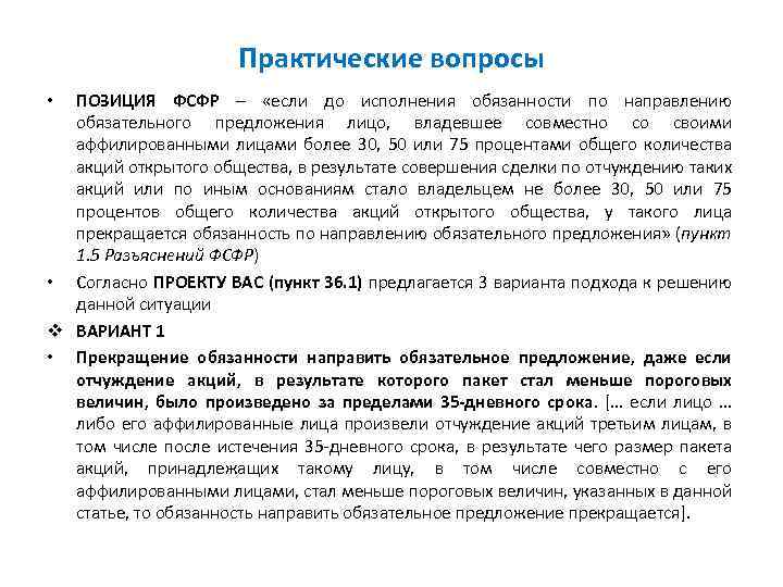 Практические вопросы ПОЗИЦИЯ ФСФР – «если до исполнения обязанности по направлению обязательного предложения лицо,