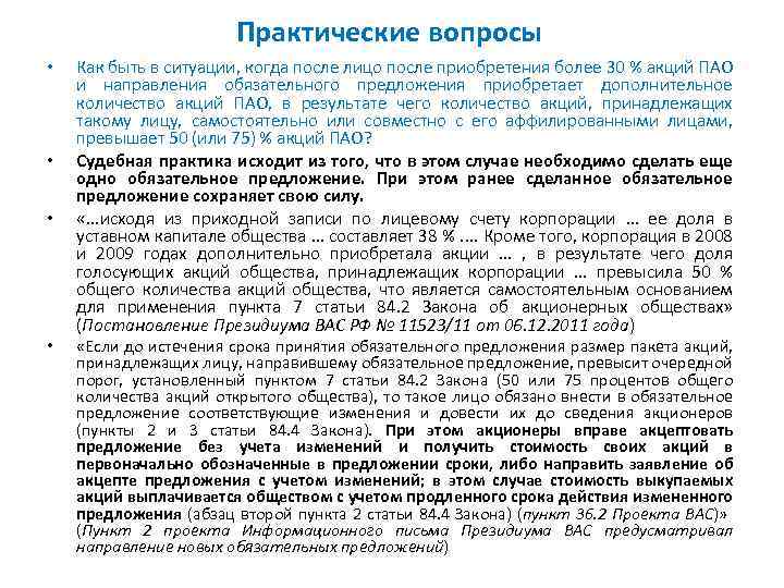 Практические вопросы • • Как быть в ситуации, когда после лицо после приобретения более